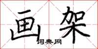 荆霄鹏画架楷书怎么写