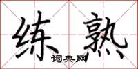 荆霄鹏练熟楷书怎么写