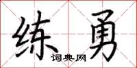 荆霄鹏练勇楷书怎么写