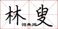 荆霄鹏林叟楷书怎么写