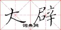 黄华生大辟楷书怎么写