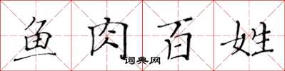 黄华生鱼肉百姓楷书怎么写
