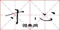 黄华生寸心楷书怎么写