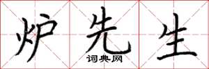 荆霄鹏炉先生楷书怎么写