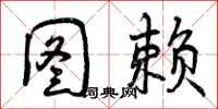 曾庆福图赖行书怎么写