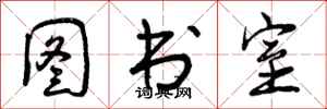曾庆福图书室行书怎么写