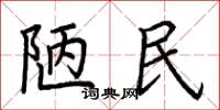 荆霄鹏陋民楷书怎么写