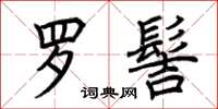 荆霄鹏罗髻楷书怎么写