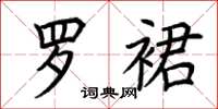 荆霄鹏罗裙楷书怎么写