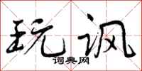 曾庆福玩讽行书怎么写