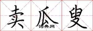 荆霄鹏卖瓜叟楷书怎么写