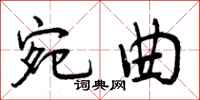 曾庆福宛曲行书怎么写