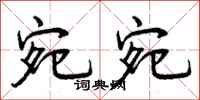曾庆福宛宛行书怎么写