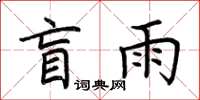荆霄鹏盲雨楷书怎么写
