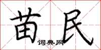 荆霄鹏苗民楷书怎么写