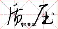 钱沛云质压行书怎么写