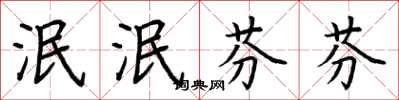 荆霄鹏泯泯芬芬楷书怎么写