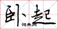 曾庆福卧起行书怎么写
