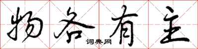 曾庆福物各有主行书怎么写