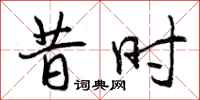 曾庆福昔时行书怎么写