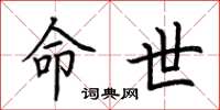 荆霄鹏命世楷书怎么写