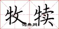 荆霄鹏牧犊楷书怎么写