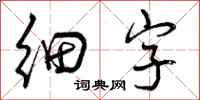 曾庆福细字行书怎么写