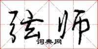 曾庆福弦师行书怎么写