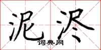 荆霄鹏泥浕楷书怎么写