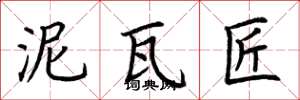 荆霄鹏泥瓦匠楷书怎么写