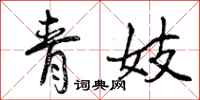 曾庆福青妓行书怎么写