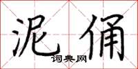荆霄鹏泥俑楷书怎么写