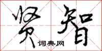 曾庆福贤智行书怎么写