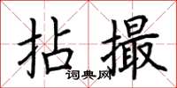 荆霄鹏拈撮楷书怎么写