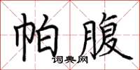 荆霄鹏帕腹楷书怎么写
