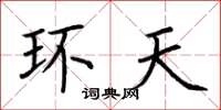 荆霄鹏环天楷书怎么写