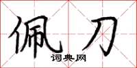 荆霄鹏佩刀楷书怎么写