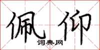 荆霄鹏佩仰楷书怎么写