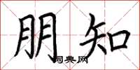 荆霄鹏朋知楷书怎么写