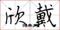 曾庆福欣戴行书怎么写