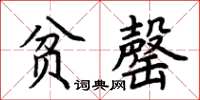 荆霄鹏贫罄楷书怎么写