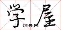 曾庆福学屋行书怎么写