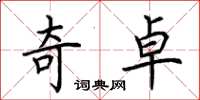 荆霄鹏奇卓楷书怎么写