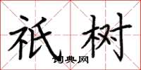 荆霄鹏祇树楷书怎么写