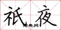 荆霄鹏祇夜楷书怎么写