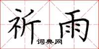 荆霄鹏祈雨楷书怎么写