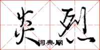 曾庆福炎烈行书怎么写