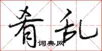 曾庆福肴乱行书怎么写