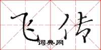 黄华生飞传楷书怎么写