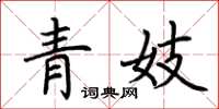 荆霄鹏青妓楷书怎么写